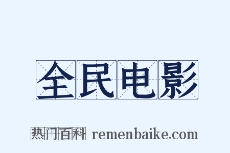全民电影是什么意思的图片